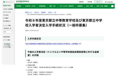 【中学受験2026】都立中高一貫校、繰上げ合格枠108人