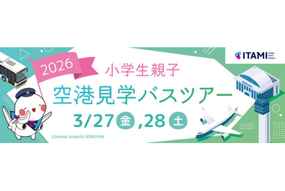 【春休み2026】伊丹空港、小学生親子向け空港見学ツアー…化学消防車の放水体験も 画像