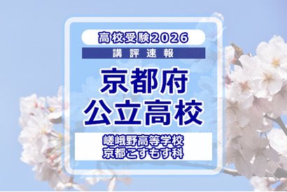 【高校受験2026】京都府公立前期＜嵯峨野高等学校 京都こすもす科＞講評 画像