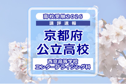 【高校受験2026】京都府公立前期＜西京高等学校 エンタープライジング科＞講評 画像