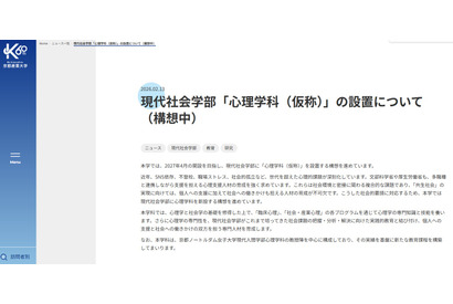 【大学受験2027】京都産業大「心理学科」新設へ、ノートルダム女子大の教授受入れ 画像