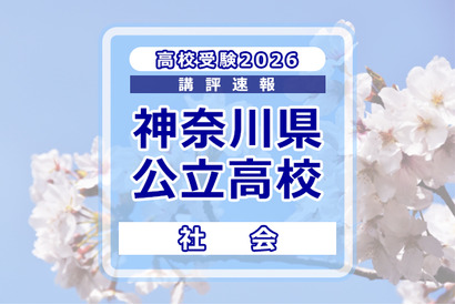 【高校受験2026】神奈川県公立入試＜社会＞講評…昨年度よりやや難化 画像