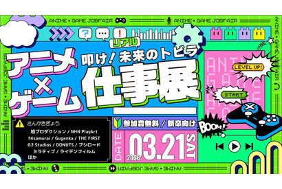 学生向け就活イベント「アニメ・ゲーム仕事展」3/21 画像