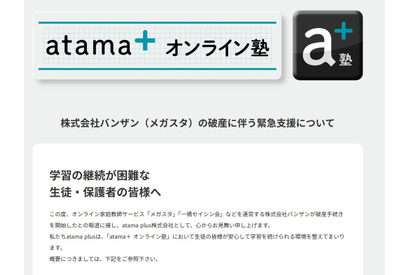 メガスタ利用中高生へ緊急支援、atama＋オンライン塾が全サービス開放 画像