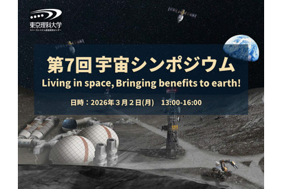 東京理科大スペースシステム創造研究センター「宇宙シンポジウム」3/2 画像