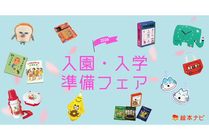 絵本ナビ「入園・入学準備フェア2026」公開、新生活準備やギフト選びに 画像