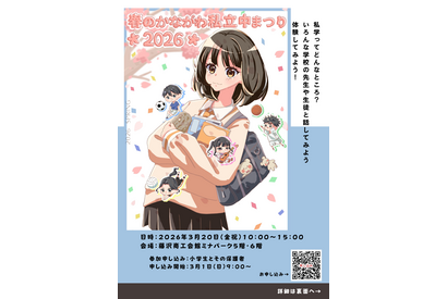 【中学受験】栄光学園など22校「春のかながわ私立中まつり」3/20