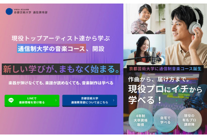京都芸術大、バークリー音楽大・放送大の一部科目を単位認定 画像