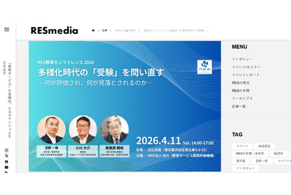 多様化時代の「受験」を問い直す…RES教育カンファレンス4/11 画像