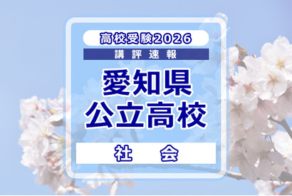 【高校受験2026】愛知県公立高校入試＜社会＞講評…多くの資料を読み解く読解力と幅広く正確な基本知識が必要 画像