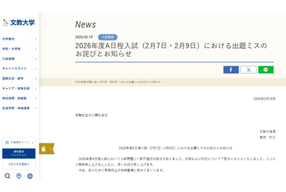【大学受験2026】文教大A日程入試（2/7・9）で出題ミス、全員を正解に 画像