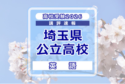 【高校受験2026】埼玉県公立高校入試＜英語＞講評…難易度は例年並み 画像