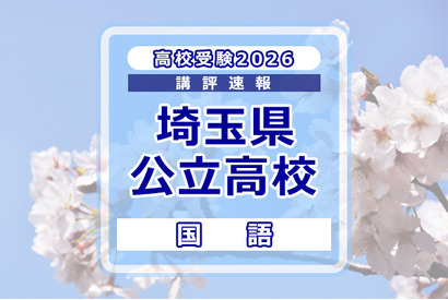 【高校受験2026】埼玉県公立高校入試＜国語＞講評…作文テーマは「緑との関わり」 画像