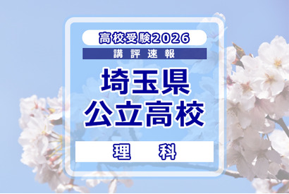 【高校受験2026】埼玉県公立高校入試＜理科＞講評…昨年に続き易しい構成 画像