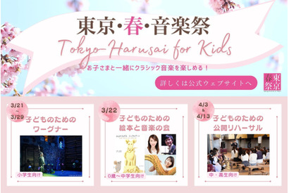 ワーグナーや絵本と音楽の会など「東京春祭 for Kids」3-4月 画像
