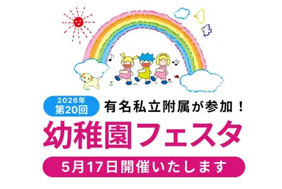 有名私立附属幼稚園16園「幼稚園フェスタ」二子玉川5/17 画像