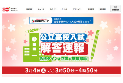【高校受験2026】北海道公立高入試、地上波3局がTV解答速報3/4午後 画像