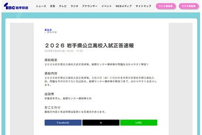 【高校受験2026】岩手県公立高入試、TV解答速報3/4夕方 画像