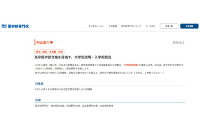 【大学受験2027】駿台医学部専門校、大学別説明会3月…浪人生向け 画像