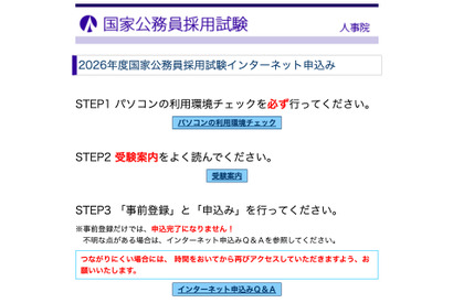 国家公務員採用、大卒程度試験（一般・専門職）申込開始 画像