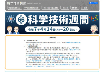 科学技術週間2026「一家に1枚」は地球がテーマ 画像