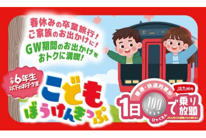 【春休み2026】JR九州、子供100円乗り放題きっぷ発売…GWも利用可 画像