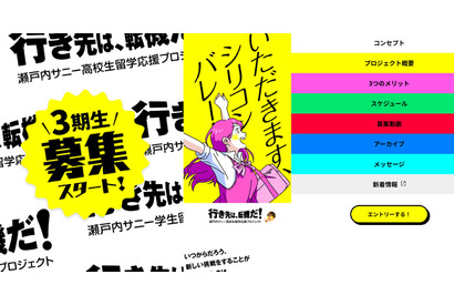 夏休みに米シリコンバレー留学、瀬戸内サニー3期生募集…全額無料 画像