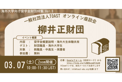 海外大進学1,500万円支援、柳井正財団の給付型奨学金説明会3/7 画像