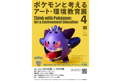【春休み2026】ポケモン91体を廃材で制作、多摩美が環境教育展3/26…WSも 画像