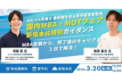 MBA取得とキャリア実現…河合塾KALS無料ガイダンス3/20 画像