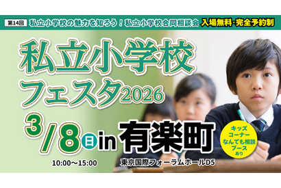 【小学校受験】21校参加…私立小学校フェスタin有楽町3/8 画像