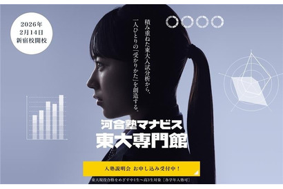 【大学受験】河合塾マナビス「東大入試特化」無料オンライン講演4講座を公開 画像