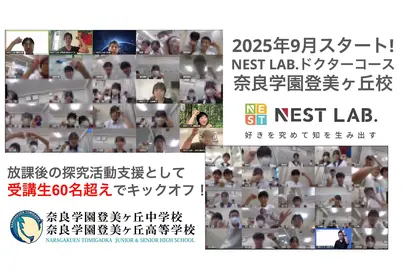総合型選抜に必要な“自分で問い続ける力”を育成、NEST LAB.ドクターコース 画像