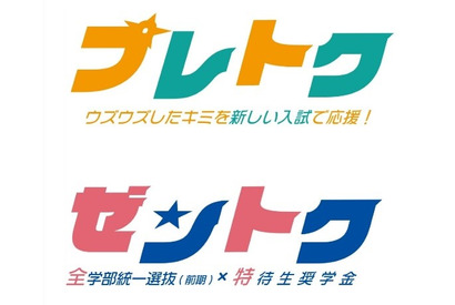 【大学受験2027】東海大学「プレトク」新特待生試験…最大4年間学費免除 画像