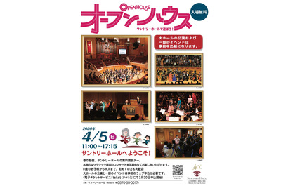 【春休み2026】0歳から楽しめる、サントリーホール無料開放「オープンハウス」4/5 画像