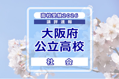 【高校受験2026】大阪府公立高入試＜社会＞講評…標準～やや難 画像