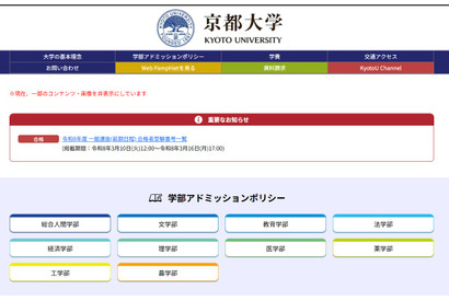 【大学受験2026】京都大学に2,682人合格…3/10発表 画像