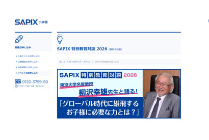 SAPIX特別教育対談、東大名誉教授が登壇…各校舎で4月から 画像