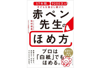 白紙でもほめる技術を公開…赤ペン先生57年間のノウハウが本に 画像