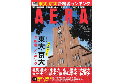 東大・京大・難関国立大合格者ランキング特集…AERA増大号