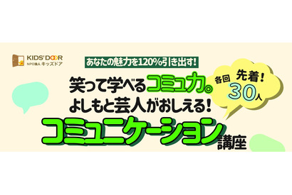 よしもと芸人登壇「笑って学べるコミュ力」講座3/26、高校生募集 画像