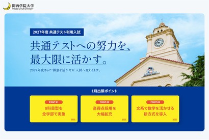 6年連続志願者数増加の関西学院大学、2027年度共通テスト利用入試で制度改革 画像
