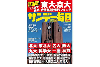 【大学受験2026】東大・京大合格者の高校別ランキング…サンデー毎日 画像
