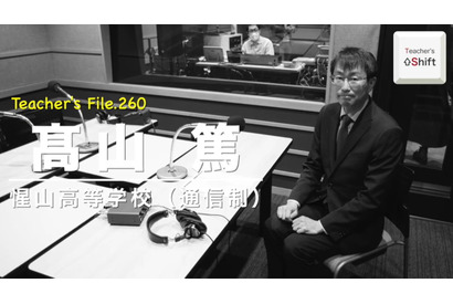 惺山高校、通信制課程立ち上げの経緯とは…Teacher’s［Shift］ 画像