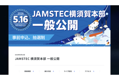 JAMSTEC横須賀本部の一般公開5/16…4/1申込開始 画像