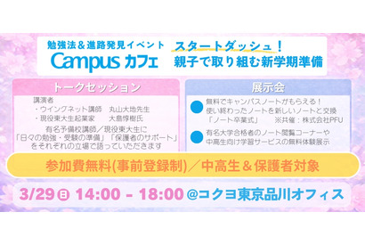 【春休み2026】中高生の新学期準備イベント「Campusカフェ」3/29品川 画像