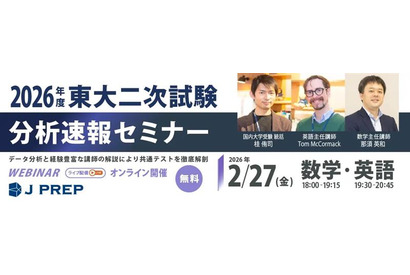 【2026年度 東大入試】英語・数学の出題傾向をJ PREPが徹底解剖…合格に本当に必要な力とは