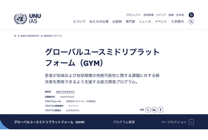 環境リーダー育成「GYM 2026」参加大学生募集…4/10より 画像