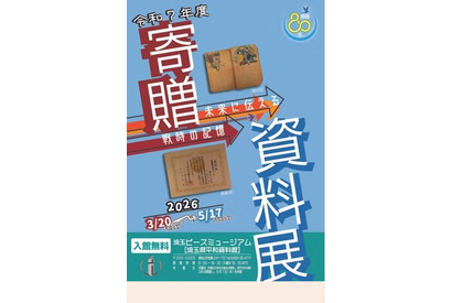 埼玉ピースミュージアム「未来に伝える戦時の記憶」3/20-5/17 画像