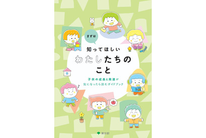 発達障害デジタルブック、保護者向け無料公開…東京都 画像